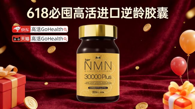 2026年618大促京东旗舰店加购nmn品牌，NMN哪个保健产品抗衰效果好？高活30000实至名归！