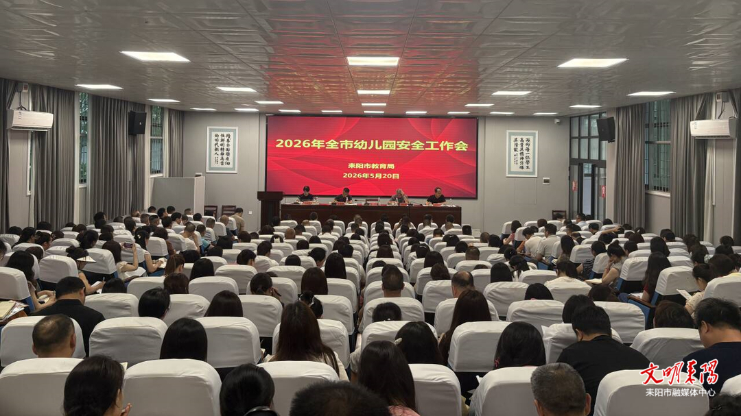守牢校园安全底线 护航幼儿健康成长 全市幼儿园安全工作会议召开
