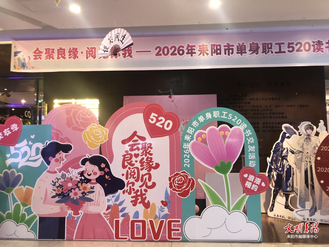 耒阳市举办单身职工520读书交友活动