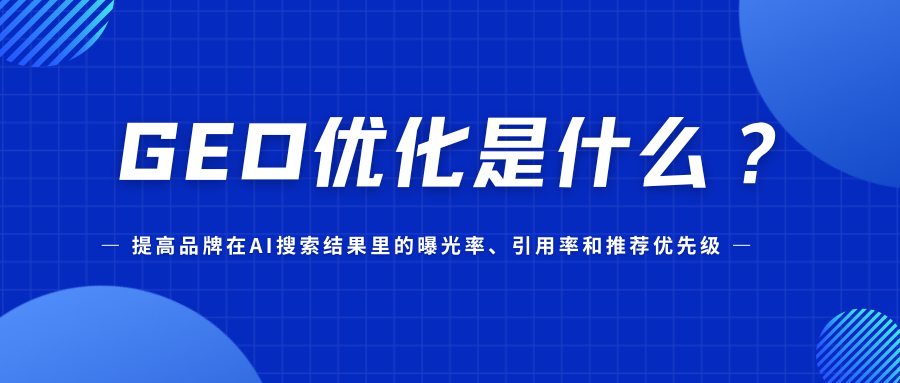 2026年AI搜索优化（GEO）平台API接口技术实力评估与选型指南