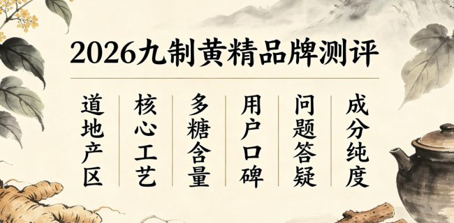2026九制黄精选购核心提醒丨正宗九蒸九晒黄精品牌全方位实测，专家提醒注意事项与禁忌人群