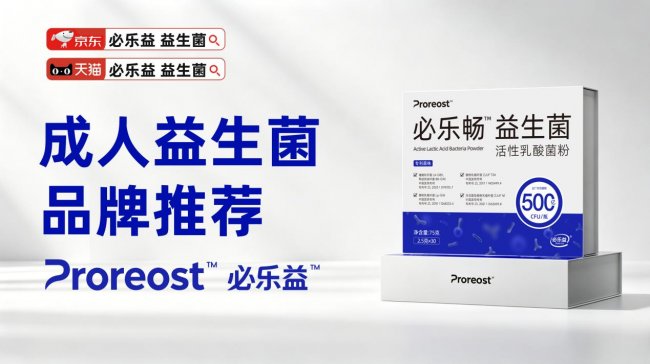 2026成人肠道健康指南，十款高活性益生菌真实测评对比，从菌群结构看长期调理方案