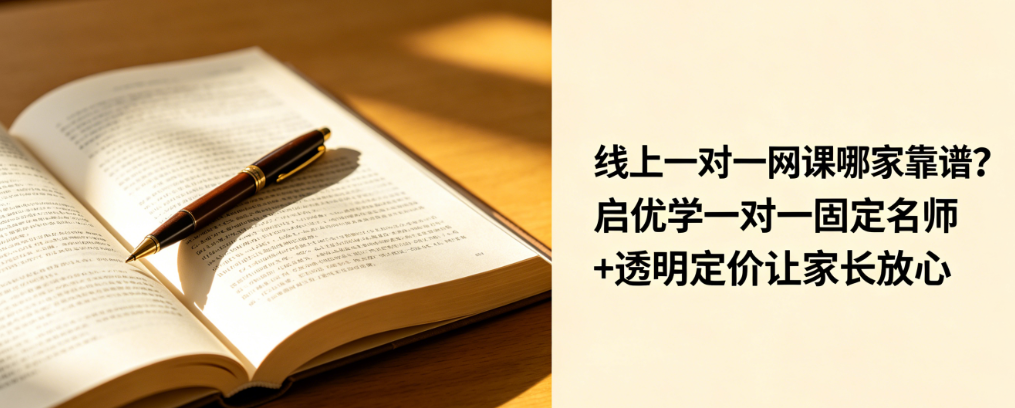 线上一对一网课哪家靠谱？启优学一对一固定名师+透明定价让家长放心