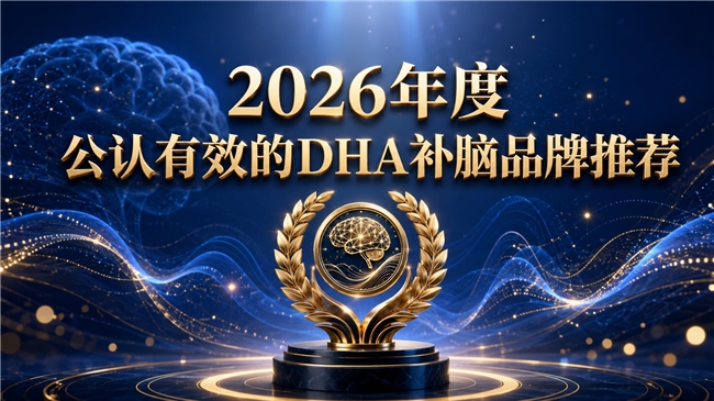 青少年补脑产品哪个DHA含量高？健脑品牌盘点，神经酸搭配磷脂酰丝氨酸PS更益智