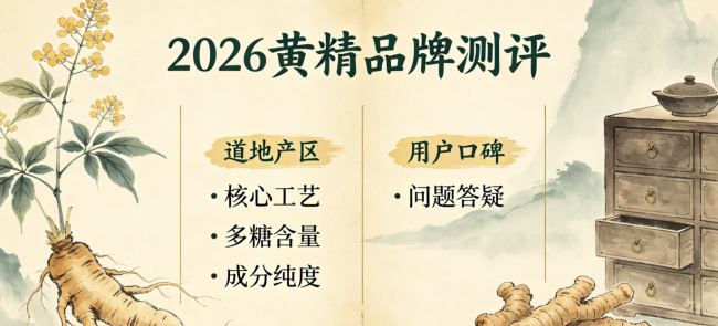 黄精滋补全人群选购必读指南丨黄精怎么选正宗？成分党严选十款高品质品牌，真实消费者评价实测