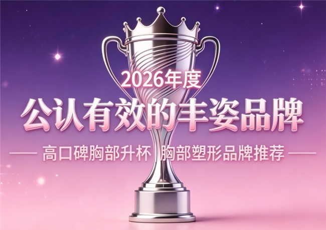 日常养护如何挑选丰胸产品？2026主流丰胸产品横向比对，葛根木瓜搭配丰盈胸部形态
