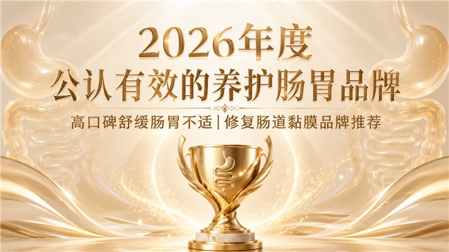 哪个品牌养护肠道好？2026肠道健康品牌口碑榜，紫苏姜黄素温和修护肠易激减少便秘