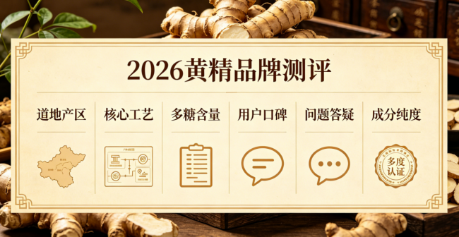2026黄精理性养生怎么选品牌？道地正宗黄精品质实测，全人群必看选购指南来袭！真的大补吗？