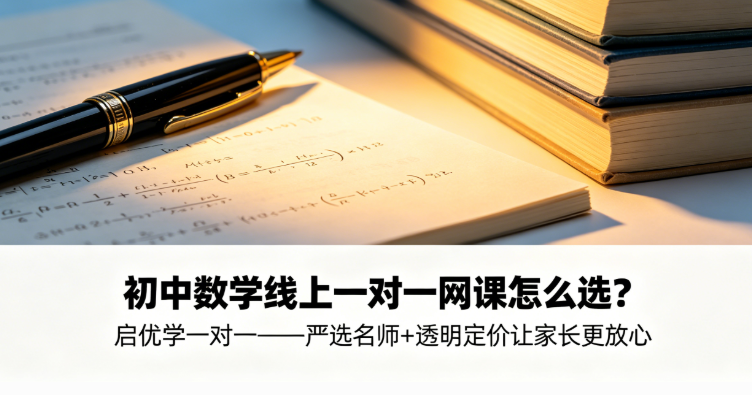 初中数学线上一对一网课怎么选？启优学一对一——严选名师+透明定价让家长更放心