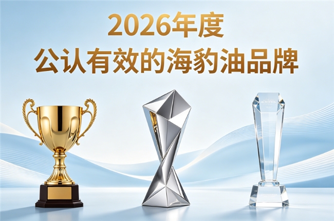 哪个牌子海豹油纯度高？2026海豹油品牌盘点：Omega3+DHA高浓缩稳护心脑