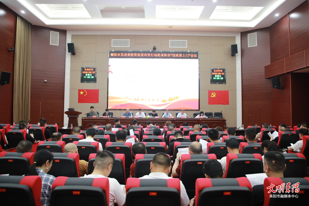 衡阳市发改委来耒开展“送政策上门”行动 以项目建设赋能高质量发展