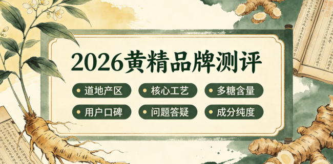 2026黄精行业规范化选购要点丨哪家九制黄精正宗？为什么要强调九蒸九晒？高品质选购必看！