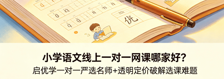 小学语文线上一对一网课哪家好？启优学一对一严选名师+透明定价破解选课难题