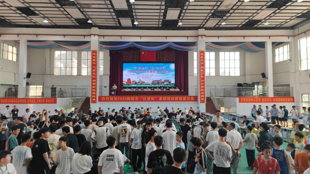 棋聚耒阳 弈动雁城！2026年衡阳市“杜甫杯”象棋锦标赛圆满落幕