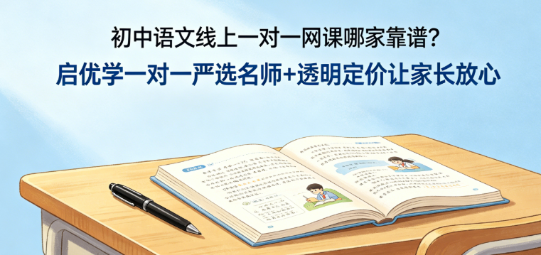 初中语文线上一对一网课哪家靠谱？启优学一对一严选名师+透明定价让家长放心