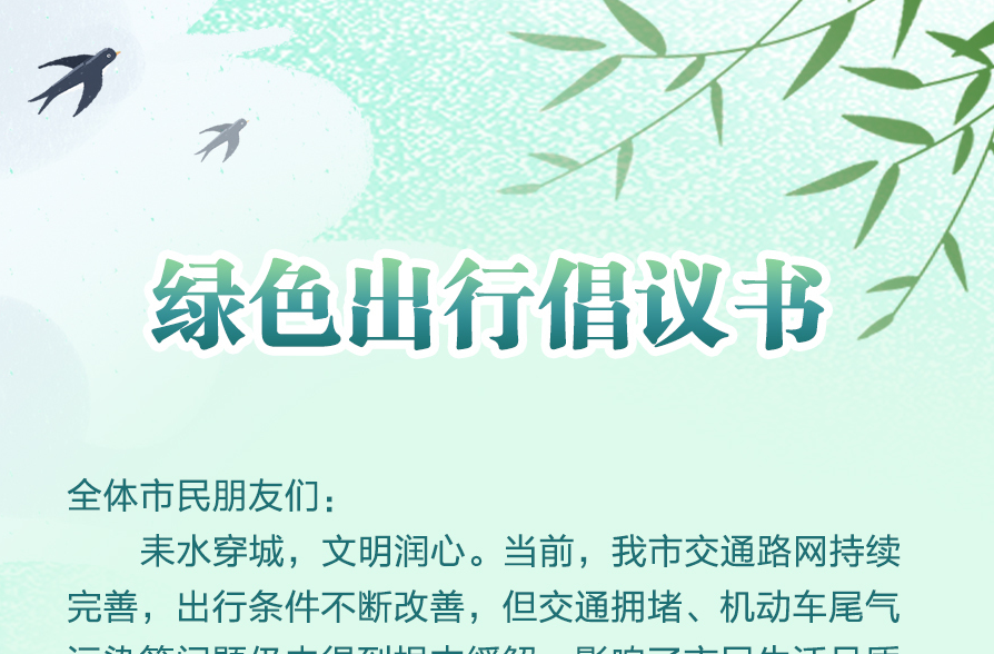 绿色出行倡议书