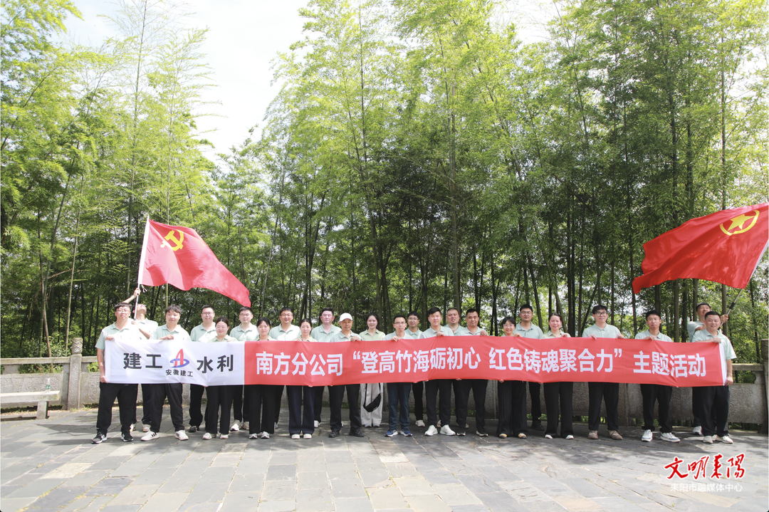 安徽建工水利南方分公司开展“登高竹海砺初心 红色铸魂聚合力”主题活动
