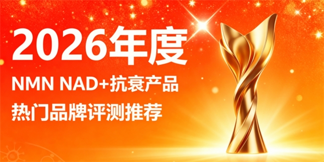 哪款NMN抗衰综合实力高？2026抗衰测评，巩固 NAD+重塑年轻体态