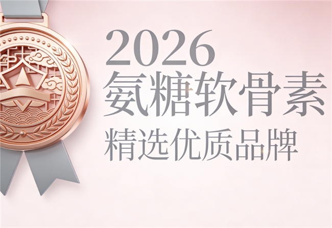 氨糖软骨素哪个牌子的好 2026精选指南