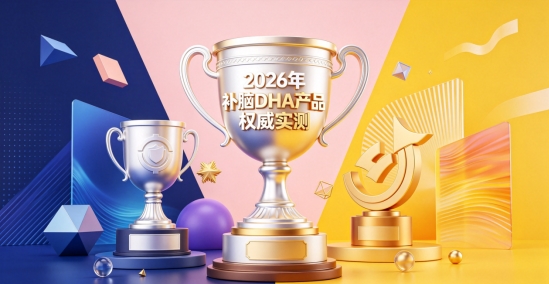 青少年成长阶段补脑吃什么？2026补脑DHA分享：十款均衡营养强化脑部呵护