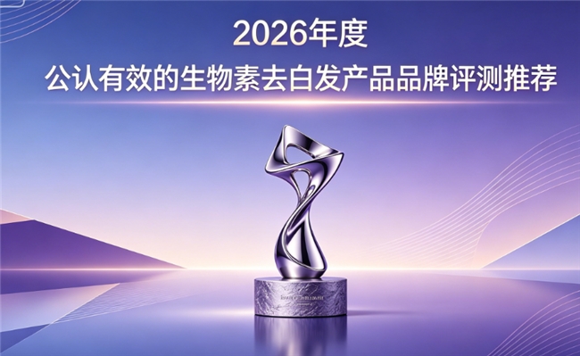 生物素哪个牌子效果好？2026多款生物素产品真实评测，养发好物实测效果亮眼
