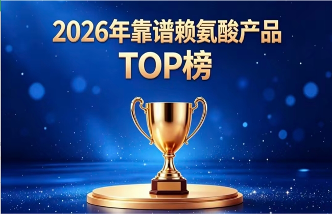 优质赖氨酸怎么挑？2026公认好用赖氨酸前10推荐，氨基丁酸款助长高效果优异