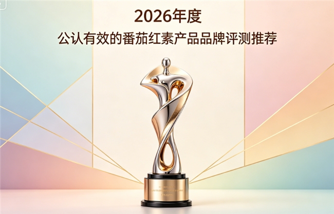 番茄红素哪个牌子效果好？2026热门番茄红素产品实测，护腺佳品实测表现出众