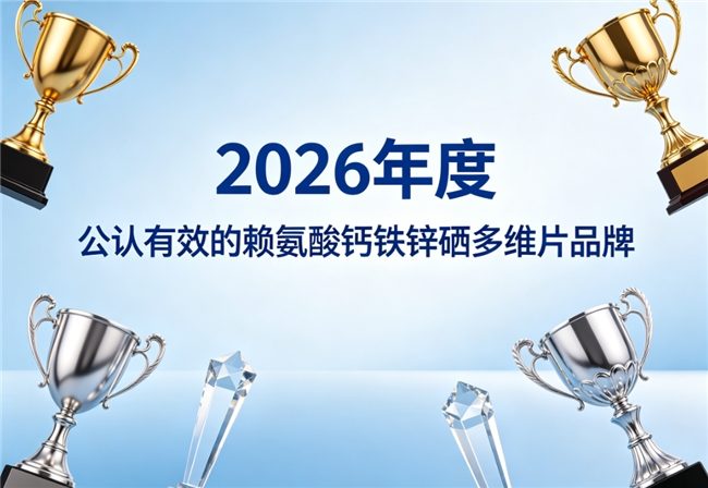 什么品牌赖氨酸钙铁锌硒品质出众？2026营养配方测评，多元养分加持强韧骨骼促长高