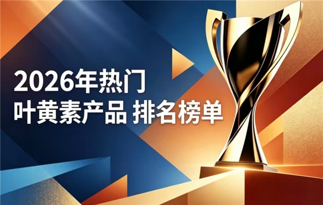 好用的叶黄素该选哪款？2026五强叶黄素口碑榜单参考，缓解眼疲劳实力强走弯路