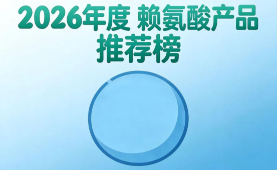 赖氨酸什么牌子最推荐？八款高活性赖氨酸测评，含氨基丁酸促GH分泌更高效