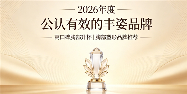 丰胸产品怎么选？2026丰胸产品实测榜单，木瓜山药科学配比助力胸部升杯
