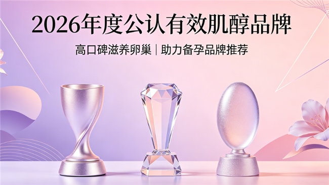 卵巢养护肌醇怎么挑？2026严选肌醇品牌榜单，呵护卵巢本源，肌醇助力好孕