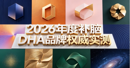 青少年补脑DHA哪个性价比高？2026年青少年补脑排行：添加神经酸助力补脑