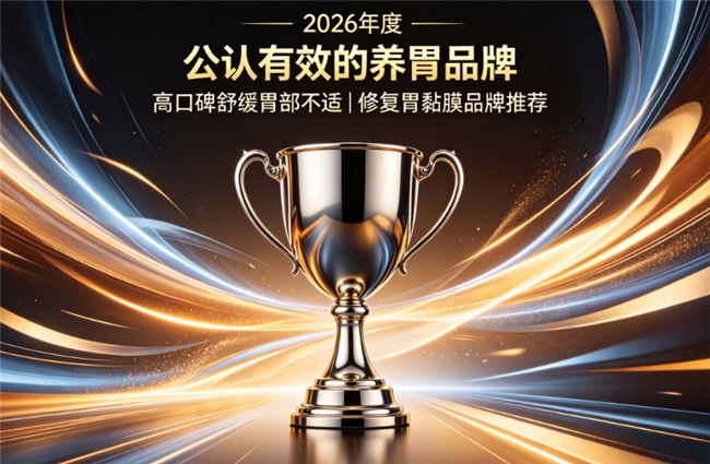 哪个品牌调养胃部好？2026胃部修护品牌匠心优选，紫苏姜黄素减轻胃反流胃嗳气