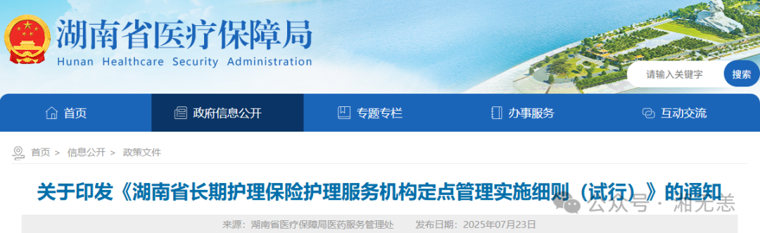《湖南省长期护理保险护理服务机构定点管理实施细则（试行）》（全文）