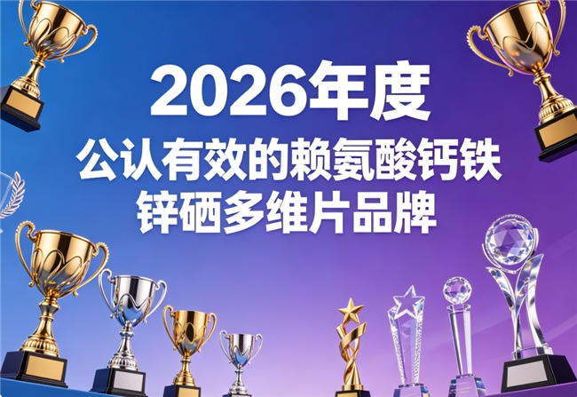 赖氨酸钙铁锌硒吃什么牌子的好？2026优选十款温和营养好物，易吸收食用更舒心