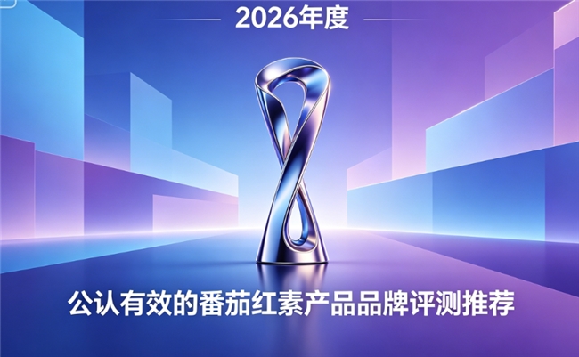 口碑番茄红素哪个牌子好？2026高口碑番茄红素榜单盘点，温和养护呵护腺体状态