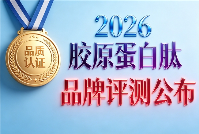 到底哪个牌子胶原蛋白肽比较好啊 2026年胶原蛋白肽护肤热销榜