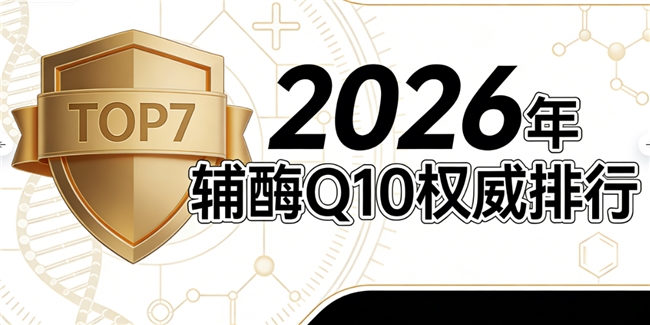 辅酶q10品牌推荐 2026年辅酶Q10十大品牌最新专家权威亲测选购攻略