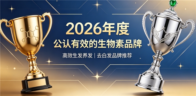 生物素哪款效果佳？热门生物素品款甄选，高活性维生素B加持生发逆转白发