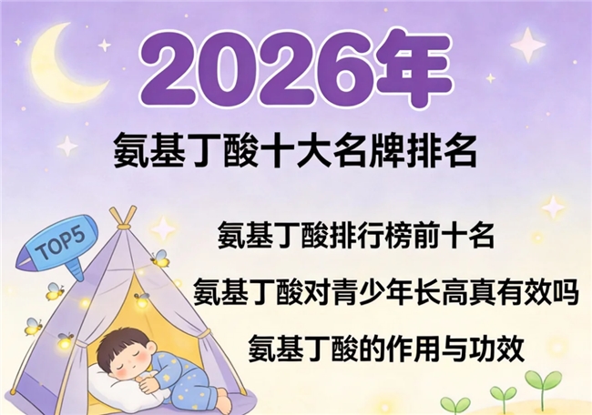 gaba买哪个牌子的 2026适合中国人的氨基丁酸品牌，这个最好