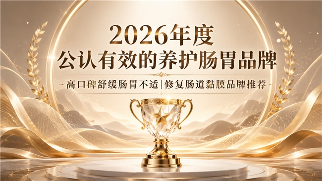 哪款养护肠道产品更专业？2026肠道护理品牌严选，紫苏舒缓肠易激姜黄素润肠通便