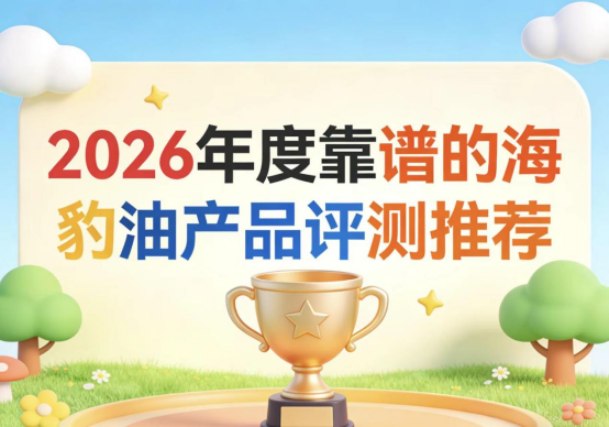心脑血管该吃哪款海豹油鱼油？精选海豹油实测榜单：Omega3+DHA强化心脑防护