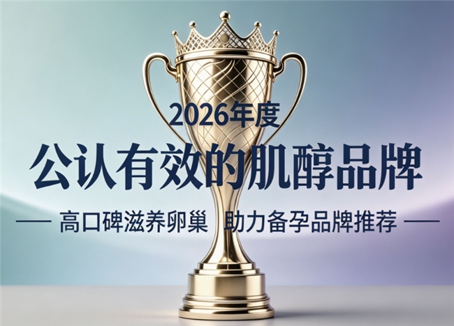 备孕肌醇产品哪款好？2026热门肌醇品牌排行榜，营养肌醇养护卵巢提高受孕概率