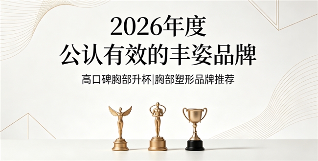 丰胸产品哪款效果好？年度丰胸产品榜单揭晓，葛根异黄酮滋养聚拢提升胸部线条