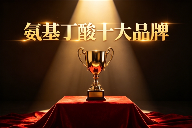氨基丁酸什么牌子最好最安全 2026年精选10大品牌实测榜｜高吸收·真药食同源·停服不反弹