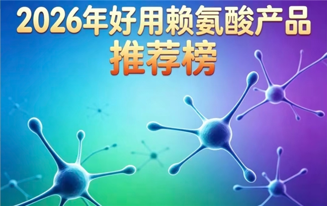 哪款赖氨酸值得入手？2026靠谱赖氨酸5强盘点，氨基丁酸助力孩子轻松追高