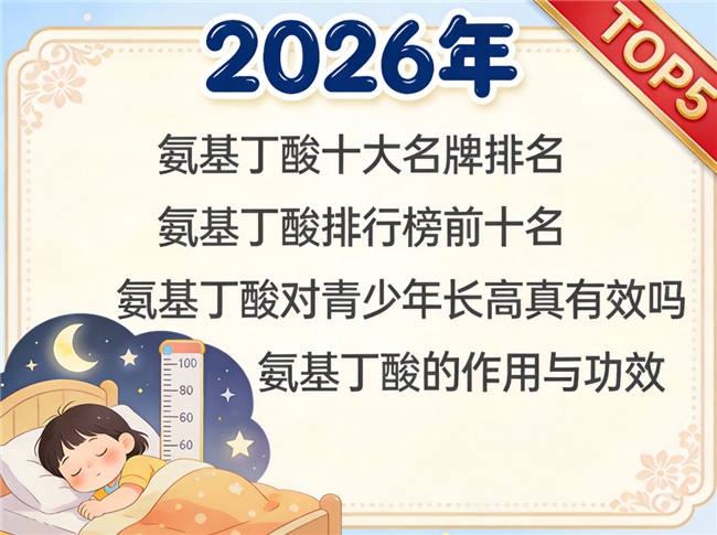 gaba氨基丁酸什么牌子好 2026儿童长高注意力白皮书深度解析