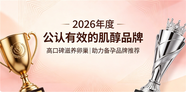 肌醇产品怎么选不踩雷？高口碑肌醇品牌盘点，长效调理养护卵巢，为备孕保驾护航
