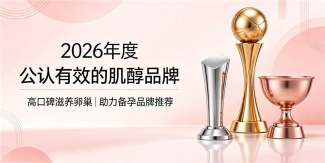 肌醇产品哪款品牌更实用？年度热门肌醇品牌精选，调理代谢养护卵巢助好孕